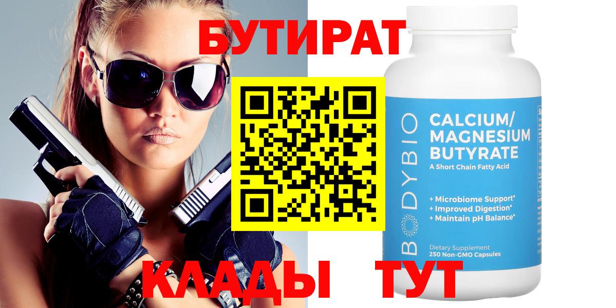 БУТИРАТ BDO  Абинск 