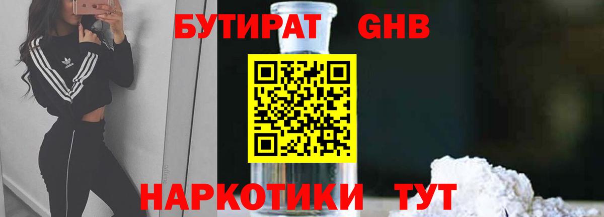 Бутират GHB  Вход с VPN  Абинск 