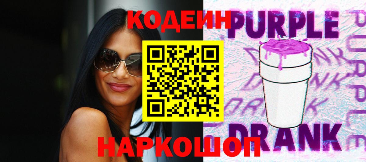 Кодеиновый сироп Lean Purple Drank Абинск
